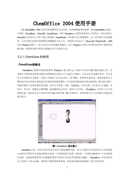 ChemOffice2004使用手册