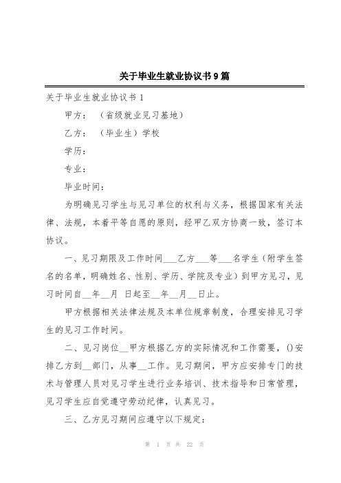 关于毕业生就业协议书9篇