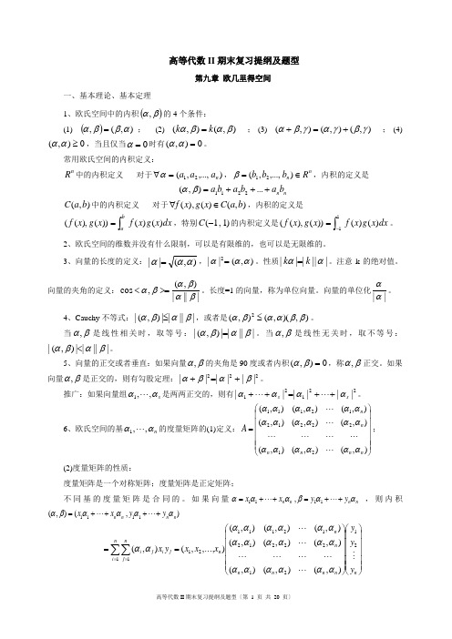 高等代数II期末复习提纲及题型