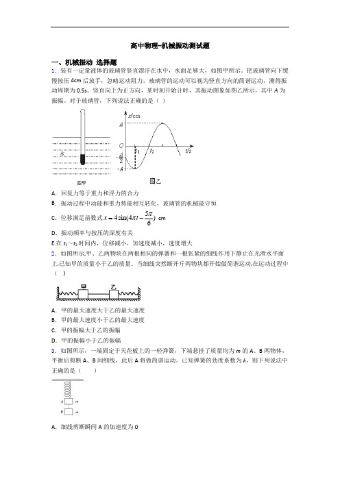 高中物理-机械振动测试题