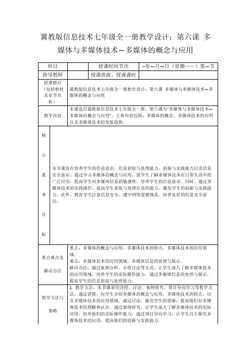 冀教版信息技术七年级全一册教学设计：第六课多媒体与多媒体技术—多媒体的概念与应用