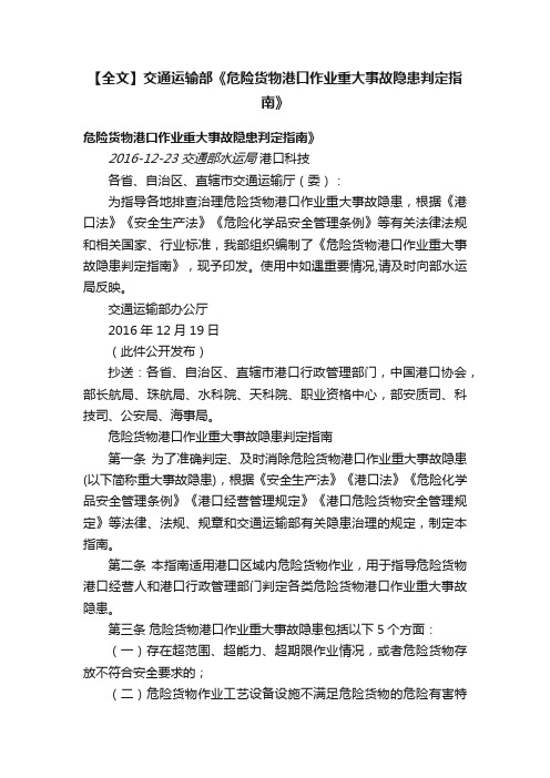 【全文】交通运输部《危险货物港口作业重大事故隐患判定指南》