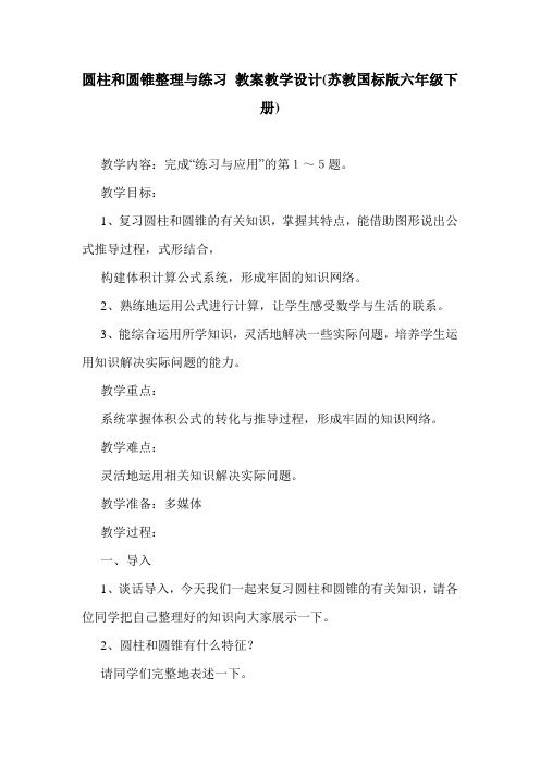 圆柱和圆锥整理与练习 教案教学设计(苏教国标版六年级下册).doc