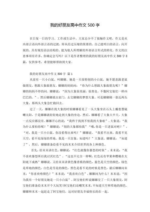 我的好朋友高中作文500字