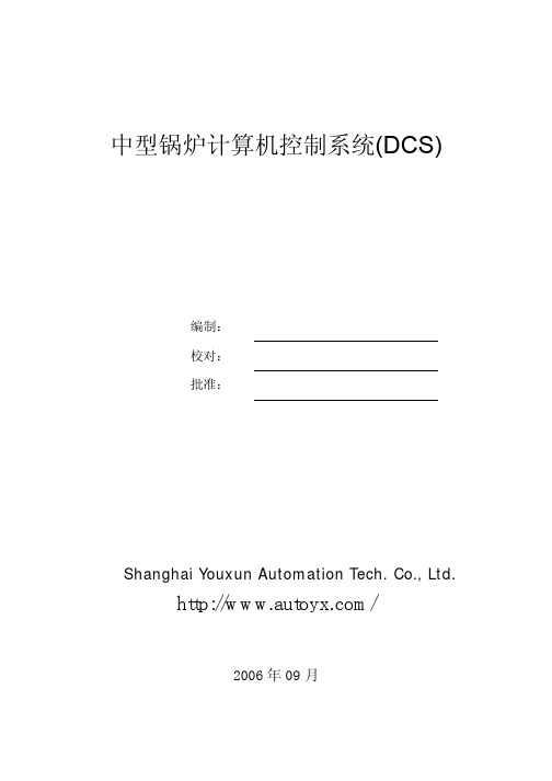 中型锅炉计算机控制系统DCS