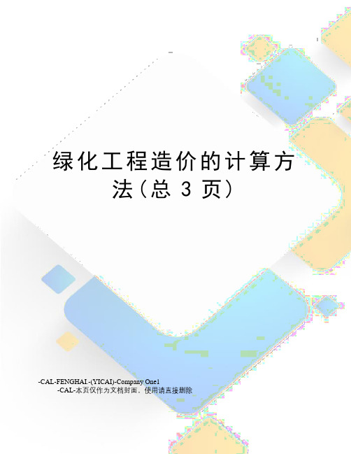 绿化工程造价的计算方法