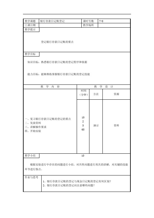 最新企业财务会计实践课教案—银行存款日记账登记(财经类)会计