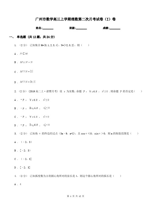 广州市数学高三上学期理数第二次月考试卷(I)卷