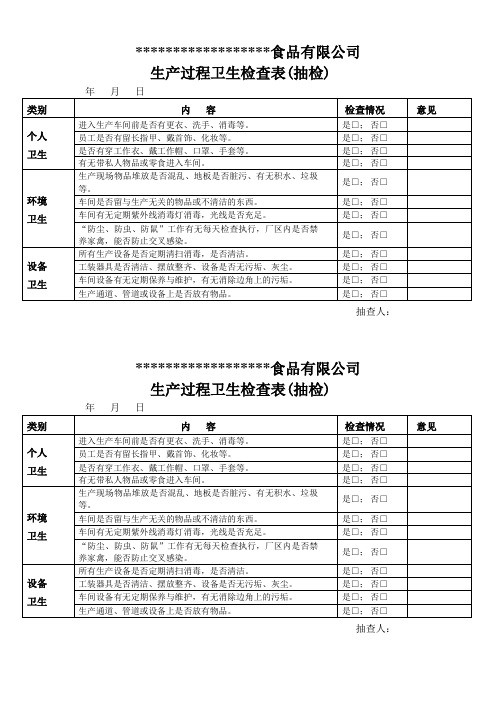 生产过程卫生检查表(抽检)