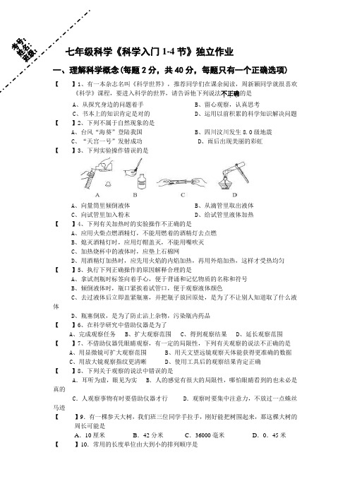 136.初中科学浙教版七年级上册 《科学入门1-4节》周独立作业 试卷及答案