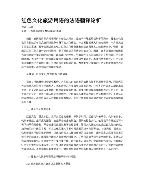 红色文化旅游用语的法语翻译论析