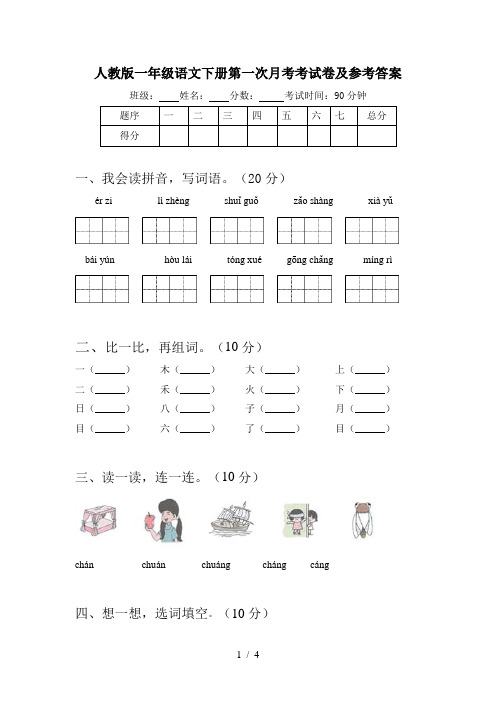 人教版一年级语文下册第一次月考考试卷及参考答案