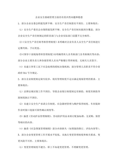 企业安全基础管理方面存在的共性问题和隐患