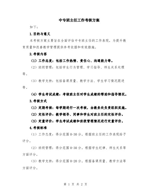 中专班主任工作考核方案