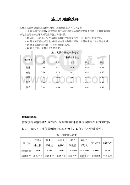 施工机械的选择