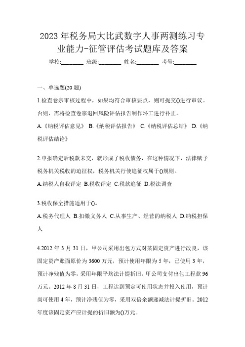 2023年税务局大比武数字人事两测练习专业能力-征管评估考试题库及答案