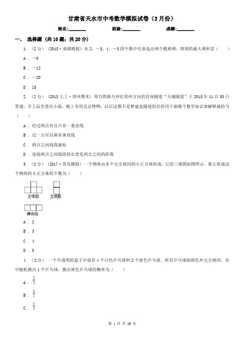 甘肃省天水市中考数学模拟试卷(3月份)