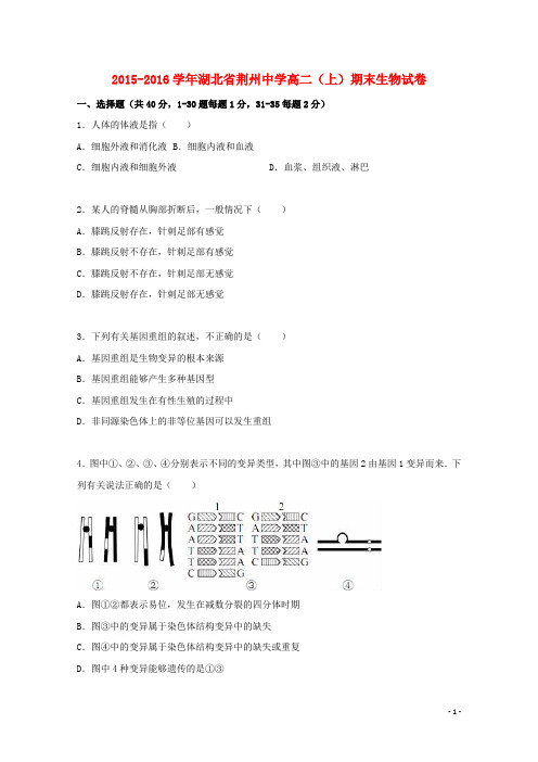 湖北省荆州中学高二生物上学期期末试卷(含解析)