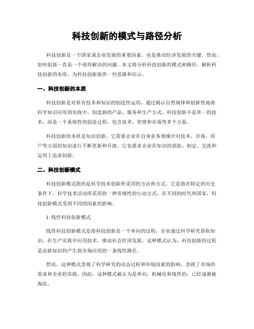 科技创新的模式与路径分析