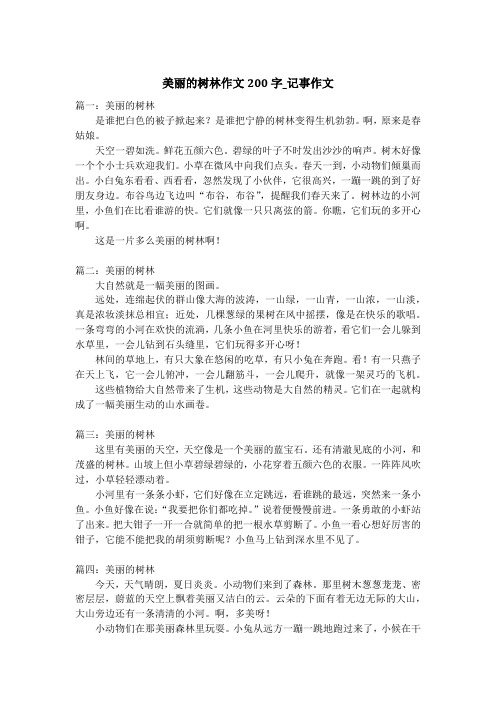 美丽的树林作文200字_记事作文