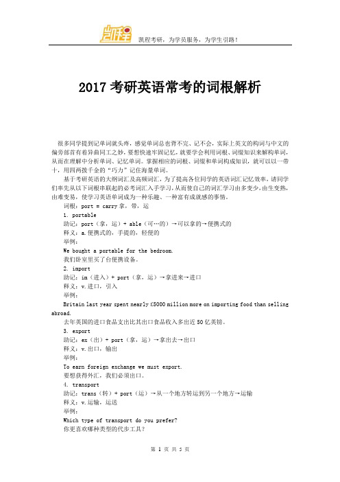 2017考研英语常考的词根解析