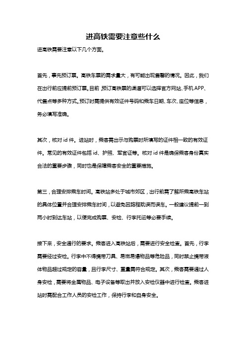 进高铁需要注意些什么