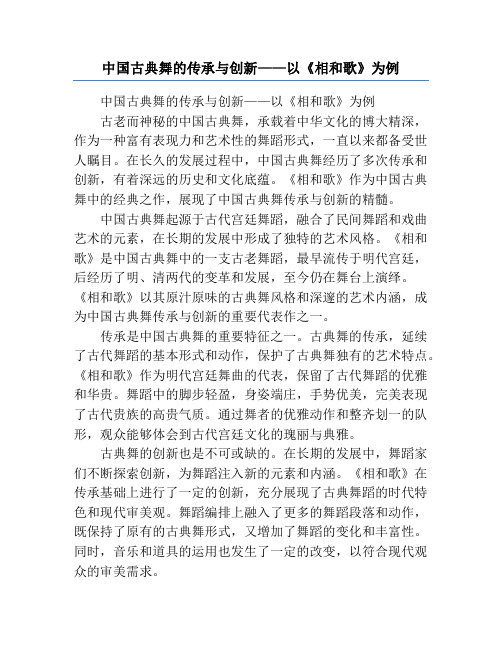 中国古典舞的传承与创新——以《相和歌》为例