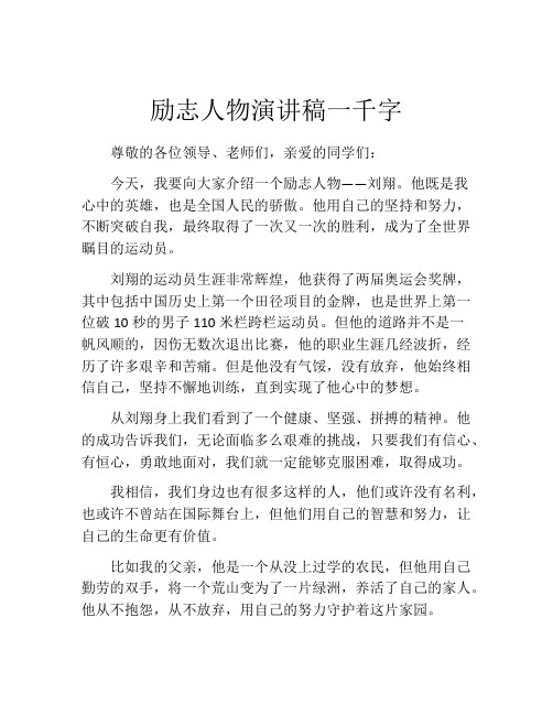 励志人物演讲稿一千字