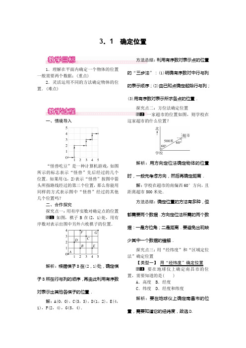 北师大版八年级上册数学   3.1  确定位置教案1