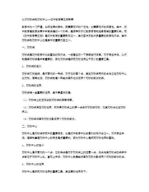 认识对称线和对称中心——初中数学第三册教案