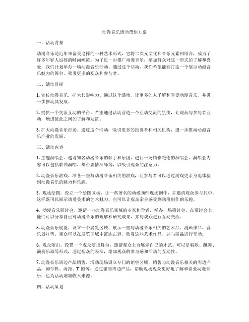 动漫音乐活动策划方案