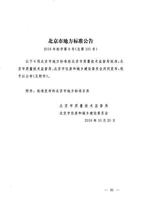 北京市地方标准公告 2016年标字第8号(总第191号)