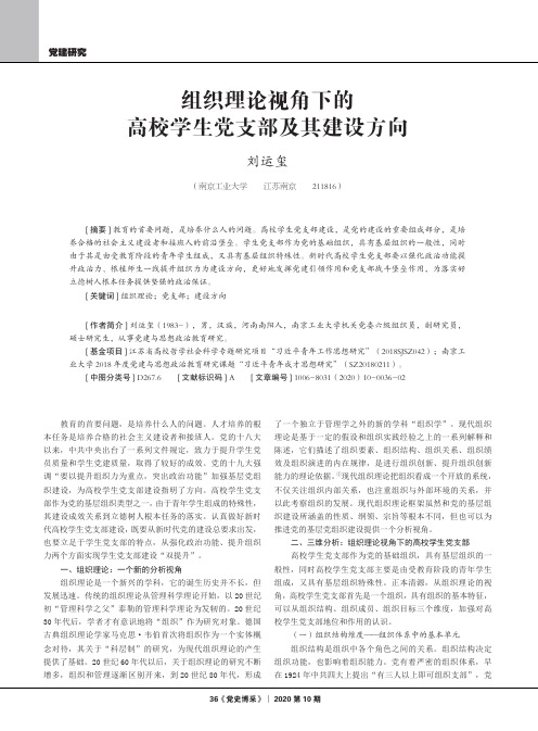 组织理论视角下的高校学生党支部及其建设方向