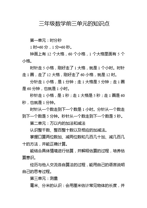 三年级数学前三单元的知识点