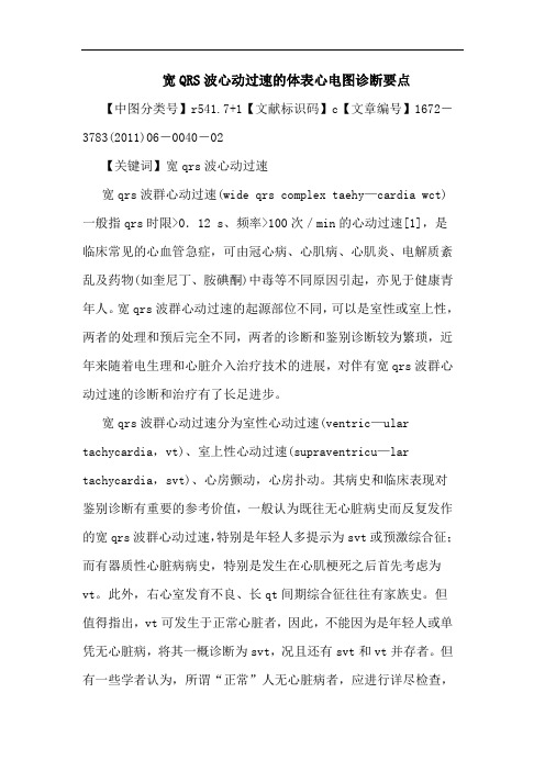 宽QRS波心动过速体表心电图诊断要点论文