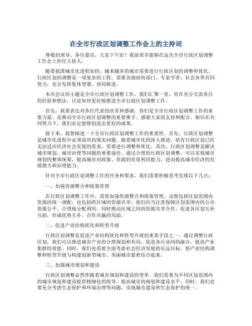 在全市行政区划调整工作会上的主持词