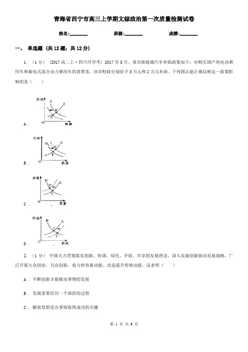 青海省西宁市高三上学期文综政治第一次质量检测试卷