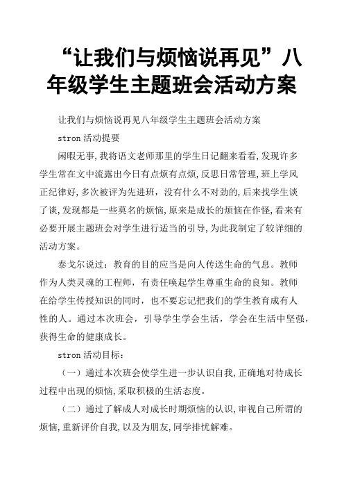 “让我们与烦恼说再见”八年级学生主题班会活动方案