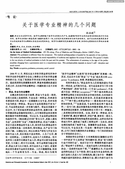 关于医学专业精神的几个问题