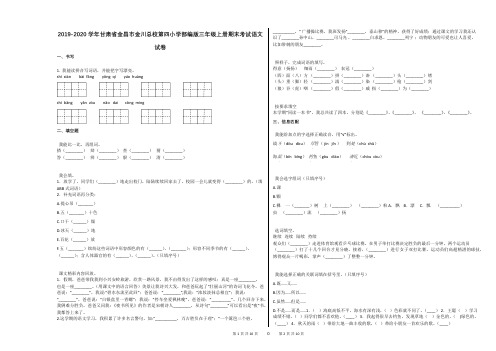 2019-2020学年甘肃省金昌市金川总校第四小学部编版三年级上册期末考试语文试卷