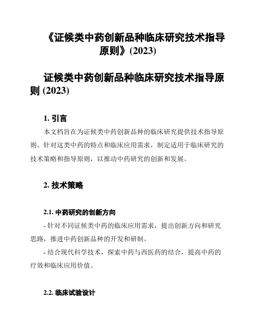 《证候类中药创新品种临床研究技术指导原则》(2023)