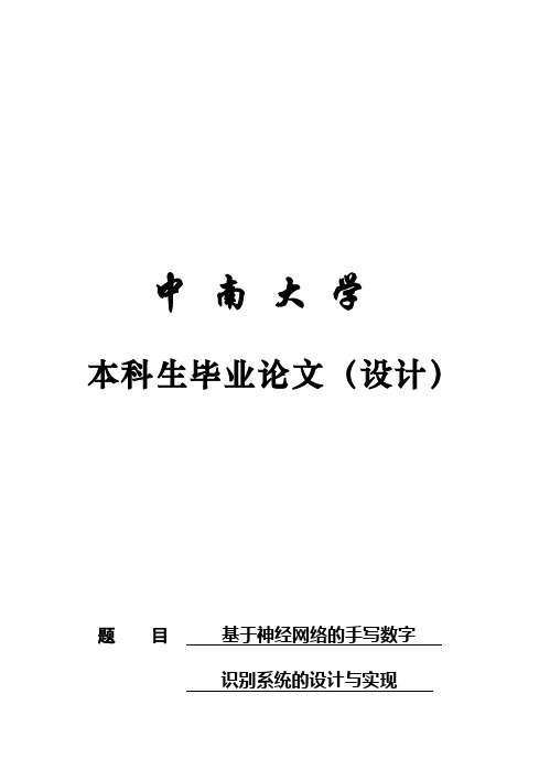 (完整版)基于神经网络的手写数字识别系统的设计与实现毕业论文