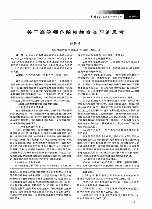 关于高等师范院校教育实习的思考