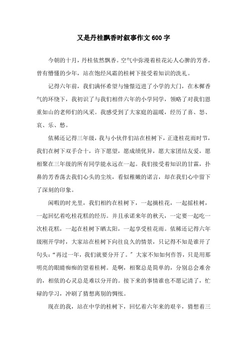 又是丹桂飘香时叙事作文600字精选