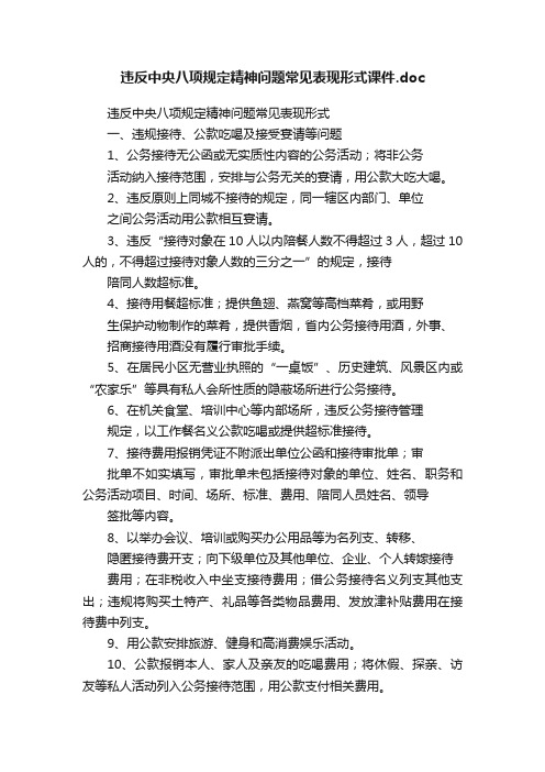 违反中央八项规定精神问题常见表现形式课件.doc