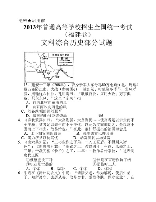 2013年普通高等学校招生全国统一考试(福建卷)科综合历史部分试题