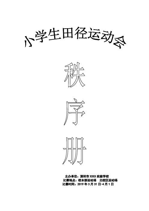 1第十届校运会赛程方案