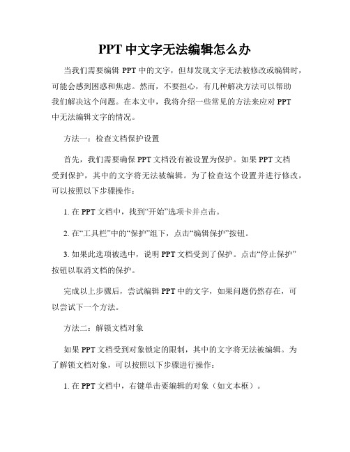 PPT中文字无法编辑怎么办