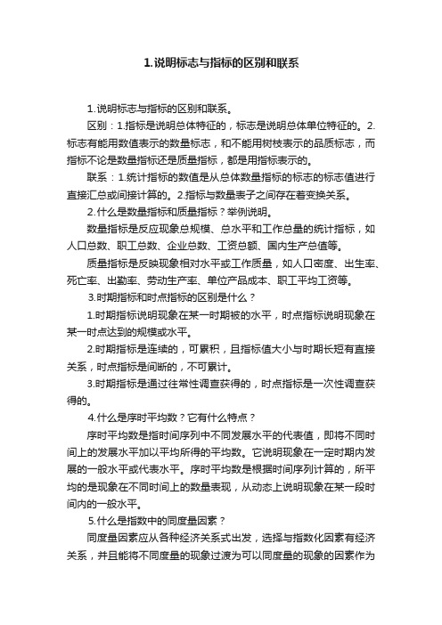 ⒈说明标志与指标的区别和联系