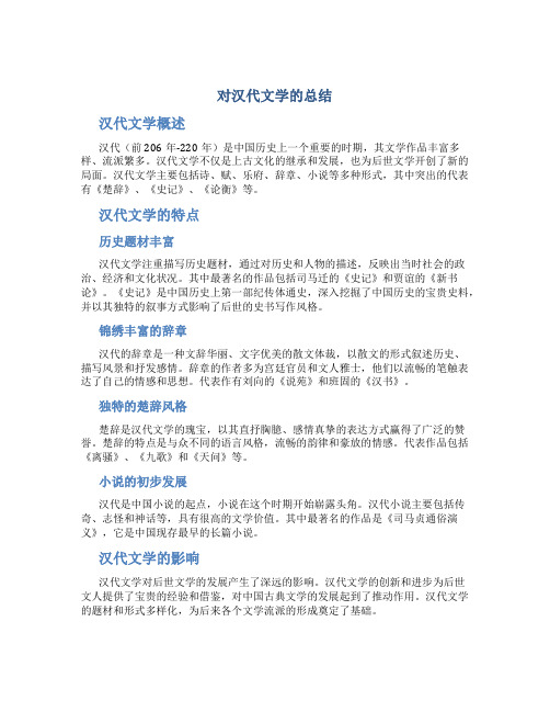 对汉代文学的总结